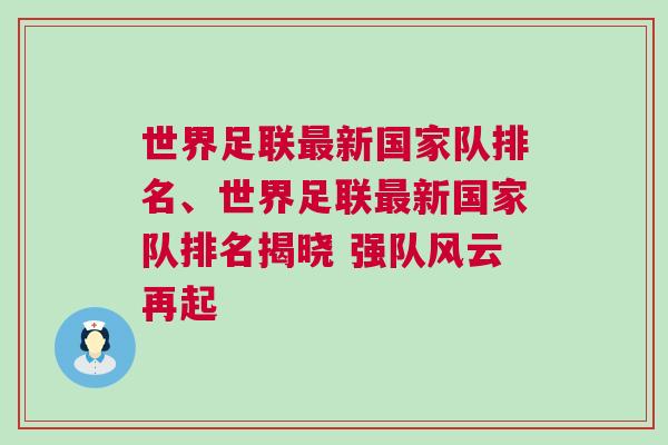 世界足聯(lián)最新國(guó)家隊(duì)排名、世界足聯(lián)最新國(guó)家隊(duì)排名揭曉 強(qiáng)隊(duì)風(fēng)云再起