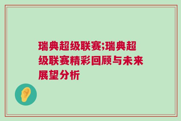 瑞典超級聯賽;瑞典超級聯賽精彩回顧與未來展望分析