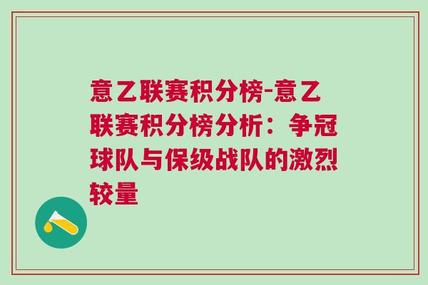 意乙聯賽積分榜-意乙聯賽積分榜分析：爭冠球隊與保級戰隊的激烈較量
