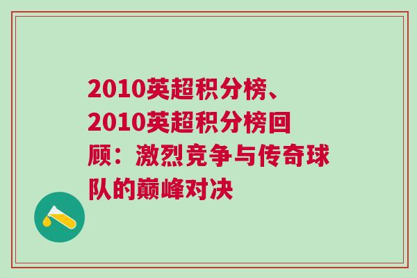 2010英超積分榜、2010英超積分榜回顧：激烈競爭與傳奇球隊的巔峰對決