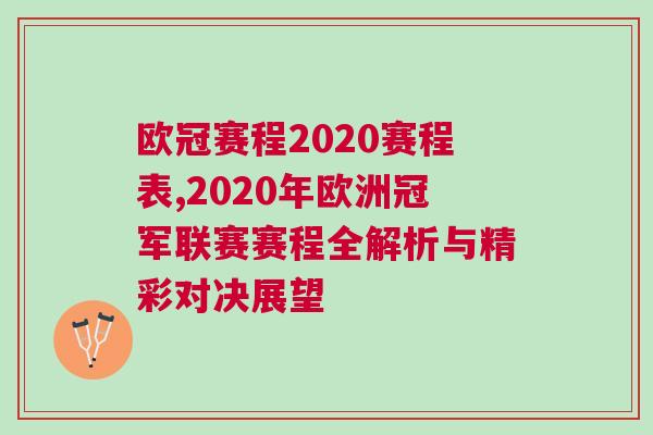 歐冠賽程2020賽程表,2020年歐洲冠軍聯賽賽程全解析與精彩對決展望