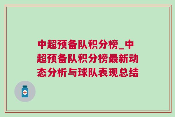 中超預備隊積分榜_中超預備隊積分榜最新動態分析與球隊表現總結