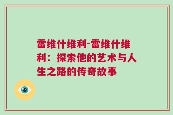 雷維什維利-雷維什維利：探索他的藝術與人生之路的傳奇故事