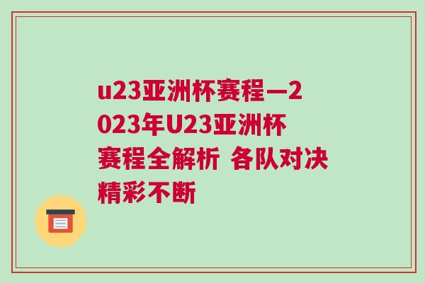 u23亞洲杯賽程—2023年U23亞洲杯賽程全解析 各隊對決精彩不斷