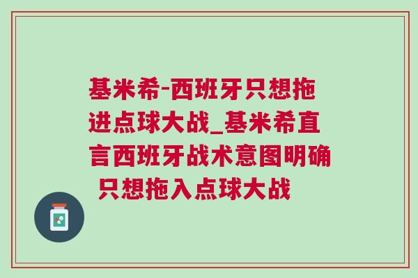 基米希-西班牙只想拖進點球大戰_基米希直言西班牙戰術意圖明確 只想拖入點球大戰