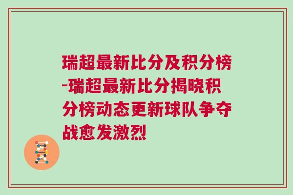 瑞超最新比分及積分榜-瑞超最新比分揭曉積分榜動態更新球隊爭奪戰愈發激烈