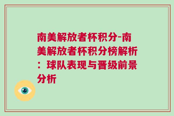 南美解放者杯積分-南美解放者杯積分榜解析：球隊表現與晉級前景分析