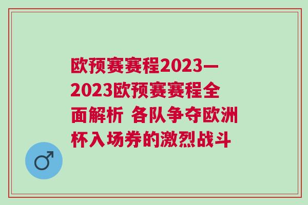歐預賽賽程2023—2023歐預賽賽程全面解析 各隊爭奪歐洲杯入場券的激烈戰(zhàn)斗