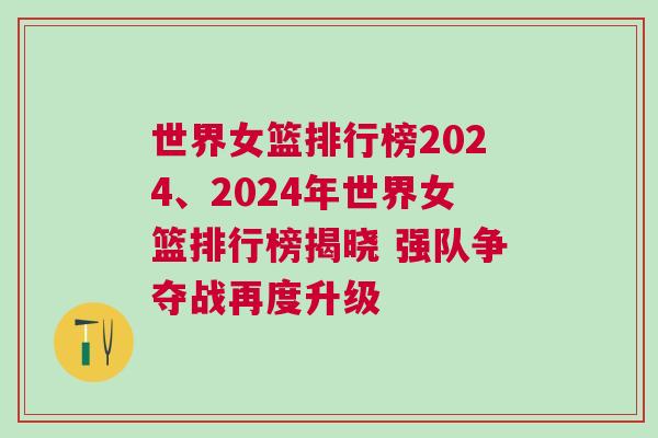 世界女籃排行榜2024、2024年世界女籃排行榜揭曉 強(qiáng)隊(duì)爭(zhēng)奪戰(zhàn)再度升級(jí)