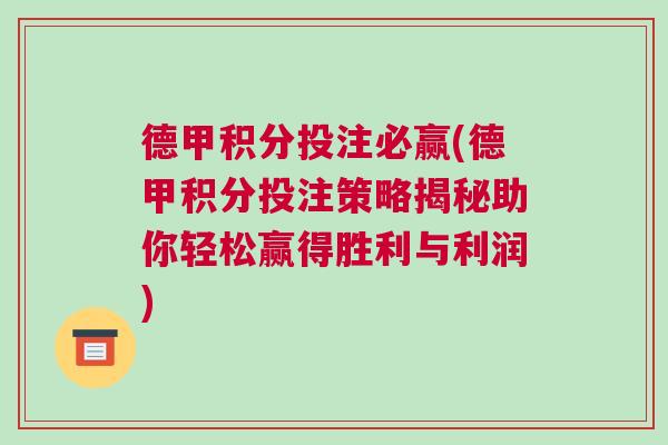 德甲積分投注必贏(德甲積分投注策略揭秘助你輕松贏得勝利與利潤(rùn))