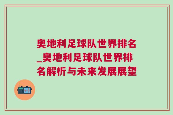 奧地利足球隊世界排名_奧地利足球隊世界排名解析與未來發展展望