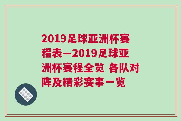 2019足球亞洲杯賽程表—2019足球亞洲杯賽程全覽 各隊對陣及精彩賽事一覽