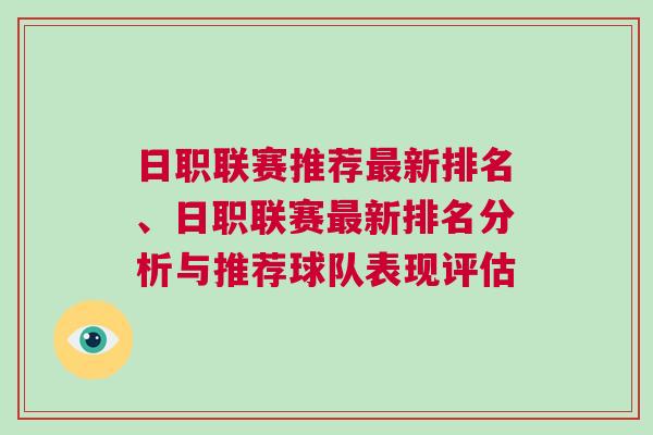 日職聯(lián)賽推薦最新排名、日職聯(lián)賽最新排名分析與推薦球隊表現(xiàn)評估