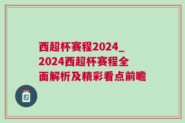 西超杯賽程2024_2024西超杯賽程全面解析及精彩看點前瞻