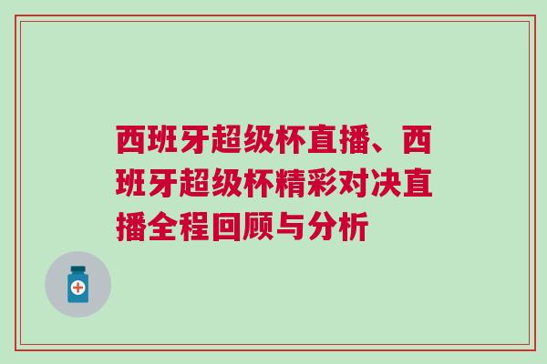 西班牙超級杯直播、西班牙超級杯精彩對決直播全程回顧與分析