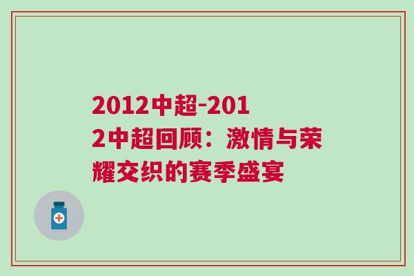 2012中超-2012中超回顧:激情與榮耀交織的賽季盛宴