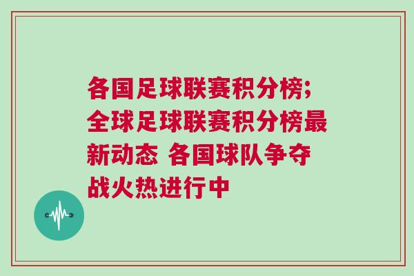 各國足球聯賽積分榜;全球足球聯賽積分榜最新動態 各國球隊爭奪戰火熱進行中