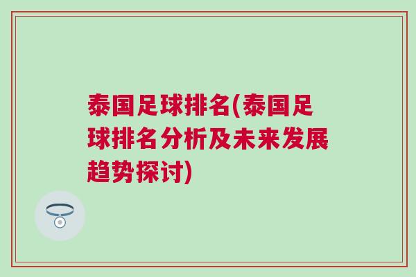 泰國足球排名(泰國足球排名分析及未來發展趨勢探討)