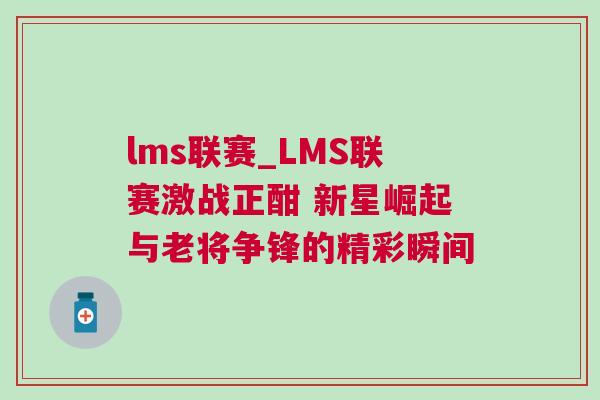 lms聯(lián)賽_LMS聯(lián)賽激戰(zhàn)正酣 新星崛起與老將爭鋒的精彩瞬間