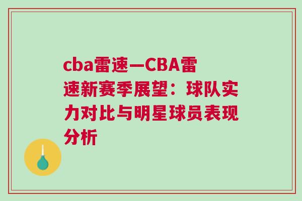 cba雷速—CBA雷速新賽季展望:球隊實力對比與明星球員表現分析