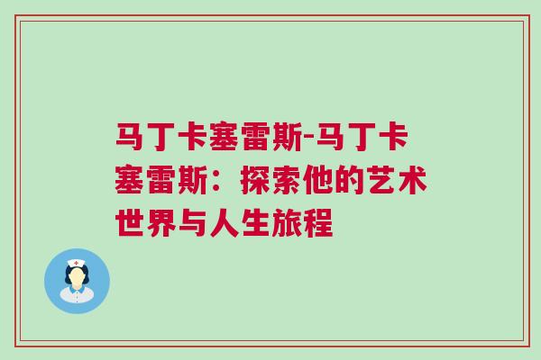 馬丁卡塞雷斯-馬丁卡塞雷斯：探索他的藝術世界與人生旅程