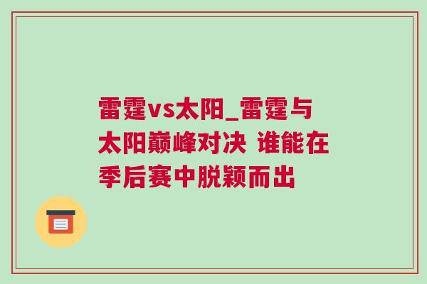 雷霆vs太陽_雷霆與太陽巔峰對決 誰能在季后賽中脫穎而出