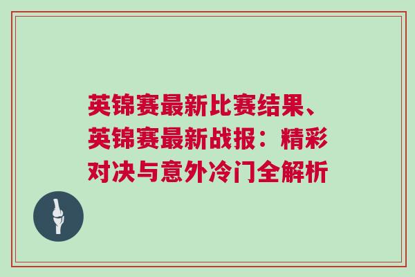 英錦賽最新比賽結果、英錦賽最新戰報:精彩對決與意外冷門全解析