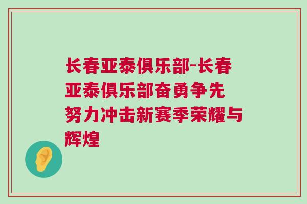 長春亞泰俱樂部-長春亞泰俱樂部奮勇爭先 努力沖擊新賽季榮耀與輝煌 長春亞泰俱樂部-長春亞泰俱樂部奮勇爭先 努力沖擊新賽季榮耀與輝煌