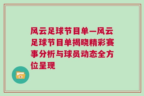 風云足球節目單—風云足球節目單揭曉精彩賽事分析與球員動態全方位呈現 風云足球節目單—風云足球節目單揭曉精彩賽事分析與球員動態全方位呈現