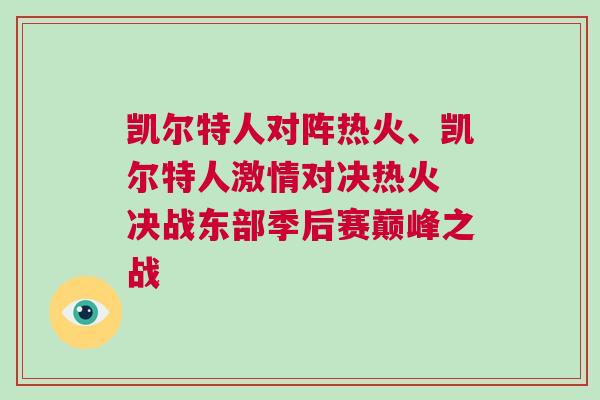 凱爾特人對陣熱火、凱爾特人激情對決熱火 決戰(zhàn)東部季后賽巔峰之戰(zhàn)