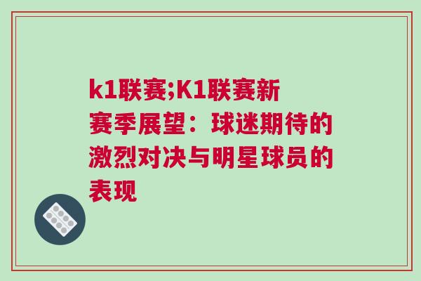 k1聯(lián)賽;K1聯(lián)賽新賽季展望:球迷期待的激烈對決與明星球員的表現(xiàn) k1聯(lián)賽;K1聯(lián)賽新賽季展望:球迷期待的激烈對決與明星球員的表現(xiàn)