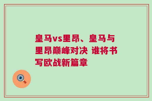 皇馬vs里昂、皇馬與里昂巔峰對決 誰將書寫歐戰(zhàn)新篇章