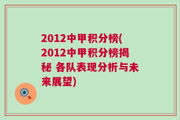 2012中甲積分榜(2012中甲積分榜揭秘 各隊表現分析與未來展望)