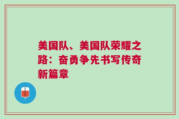 美國隊、美國隊榮耀之路:奮勇爭先書寫傳奇新篇章