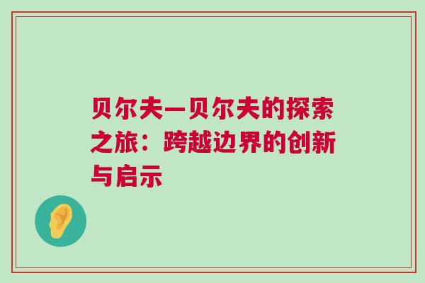 貝爾夫—貝爾夫的探索之旅:跨越邊界的創(chuàng)新與啟示