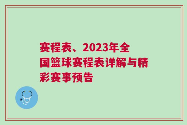 賽程表、2023年全國籃球賽程表詳解與精彩賽事預告