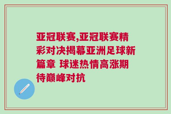 亞冠聯賽,亞冠聯賽精彩對決揭幕亞洲足球新篇章 球迷熱情高漲期待巔峰對抗
