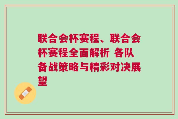 聯合會杯賽程、聯合會杯賽程全面解析 各隊備戰策略與精彩對決展望