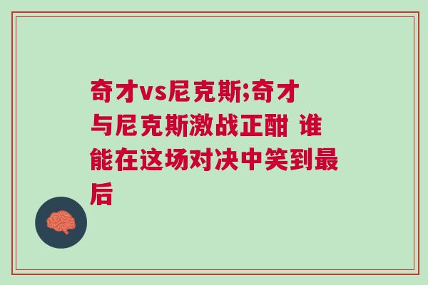 奇才vs尼克斯;奇才與尼克斯激戰(zhàn)正酣 誰能在這場(chǎng)對(duì)決中笑到最后 奇才vs尼克斯;奇才與尼克斯激戰(zhàn)正酣 誰能在這場(chǎng)對(duì)決中笑到最后