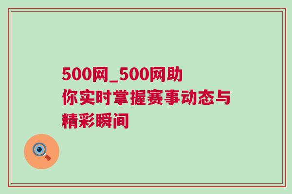 500網_500網助你實時掌握賽事動態與精彩瞬間
