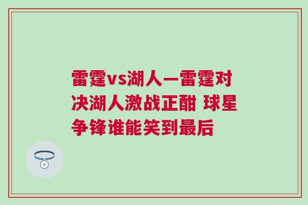 雷霆vs湖人—雷霆對決湖人激戰正酣 球星爭鋒誰能笑到最后