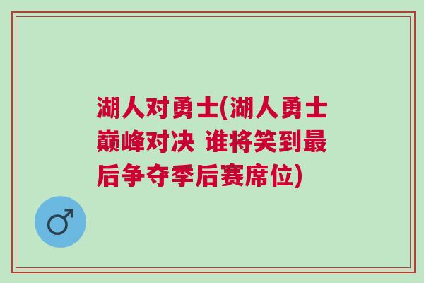 湖人對(duì)勇士(湖人勇士巔峰對(duì)決 誰將笑到最后爭奪季后賽席位)