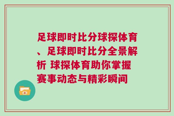 足球即時(shí)比分球探體育、足球即時(shí)比分全景解析 球探體育助你掌握賽事動(dòng)態(tài)與精彩瞬間