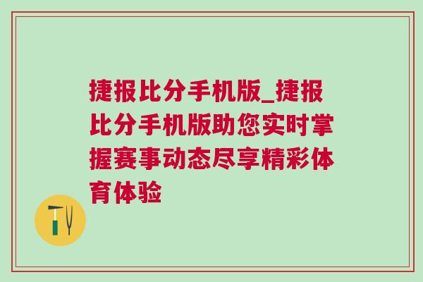 捷報比分手機版_捷報比分手機版助您實時掌握賽事動態盡享精彩體育體驗