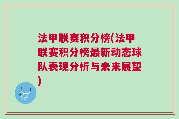 法甲聯賽積分榜(法甲聯賽積分榜最新動態球隊表現分析與未來展望) 法甲聯賽積分榜(法甲聯賽積分榜最新動態球隊表現分析與未來展望)