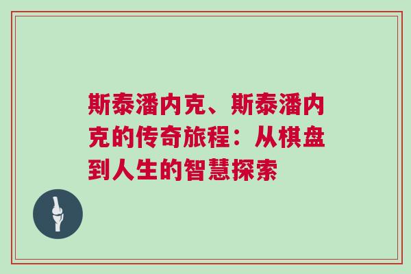 斯泰潘內克、斯泰潘內克的傳奇旅程:從棋盤到人生的智慧探索 斯泰潘內克、斯泰潘內克的傳奇旅程:從棋盤到人生的智慧探索