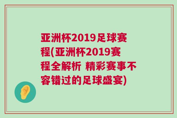 亞洲杯2019足球賽程(亞洲杯2019賽程全解析 精彩賽事不容錯過的足球盛宴) 亞洲杯2019足球賽程(亞洲杯2019賽程全解析 精彩賽事不容錯過的足球盛宴)