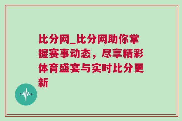 比分網_比分網助你掌握賽事動態,盡享精彩體育盛宴與實時比分更新 比分網_比分網助你掌握賽事動態,盡享精彩體育盛宴與實時比分更新