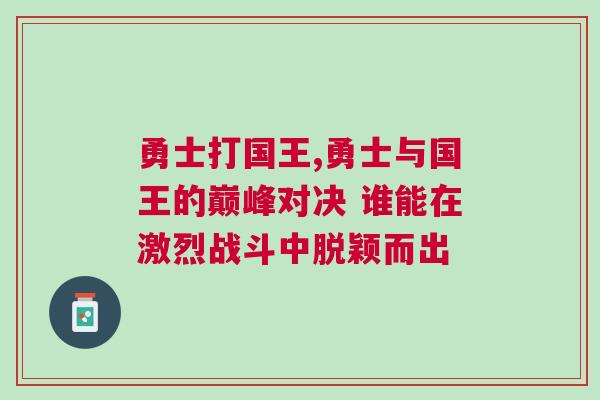 勇士打國王,勇士與國王的巔峰對決 誰能在激烈戰斗中脫穎而出