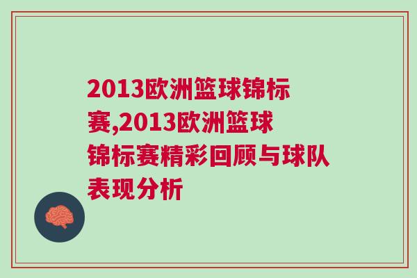 2013歐洲籃球錦標(biāo)賽,2013歐洲籃球錦標(biāo)賽精彩回顧與球隊(duì)表現(xiàn)分析 2013歐洲籃球錦標(biāo)賽,2013歐洲籃球錦標(biāo)賽精彩回顧與球隊(duì)表現(xiàn)分析